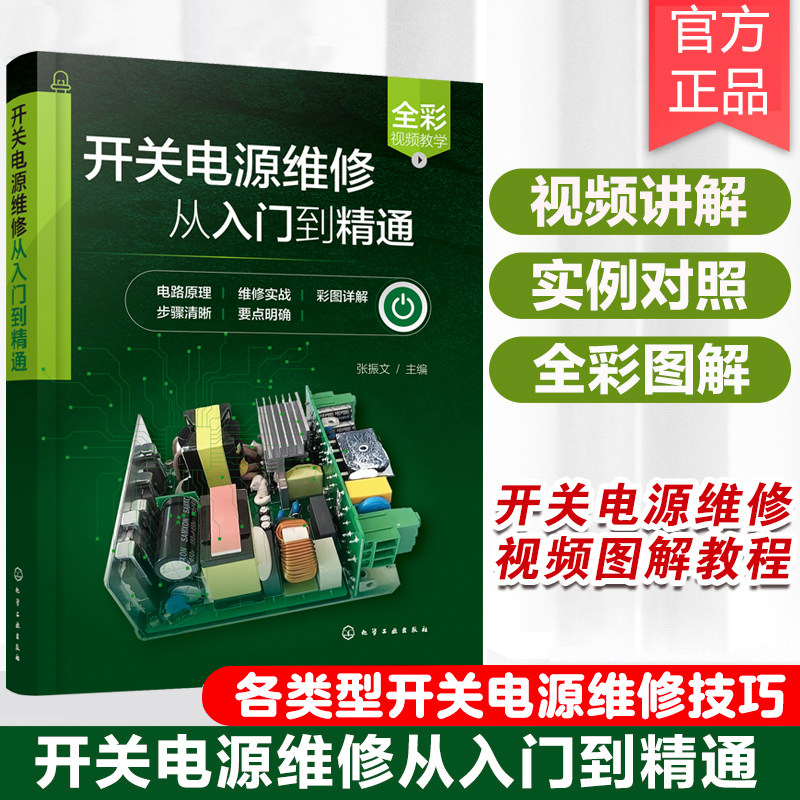 开关电源维修从入门到精通 开关电源维修视频图解教程 开关电源维修书籍 家电维修 芯片电路板维修 开关电源常见故障及维修技巧图片