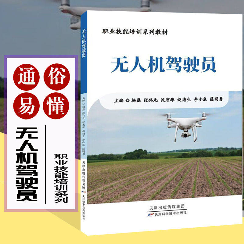 无人机驾驶员书籍 职业院校无人机相关专业教材 植保无人机驾驶员和培训机构的参考用书籍,书籍/杂志/报纸,自动化技术,淘宝优惠券,粉丝福利购,淘宝优惠卷