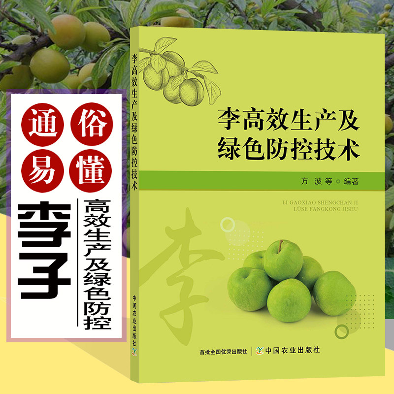 李高效生产及绿色防控技术 李子种植技大全果树种植 优质丰产栽培技术李子病虫害防治 果树修剪技术李子高效栽培书
