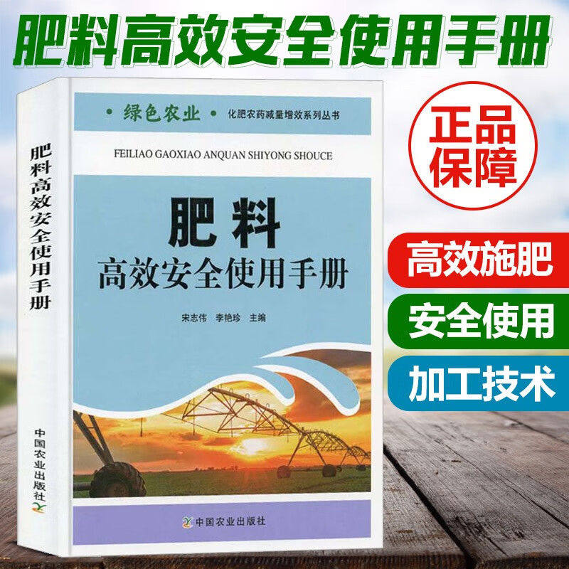 肥料高效安全使用手册 现代农业与肥料高效安全使用肥料生产加工技术农民高效施肥土壤肥料农业技术书籍