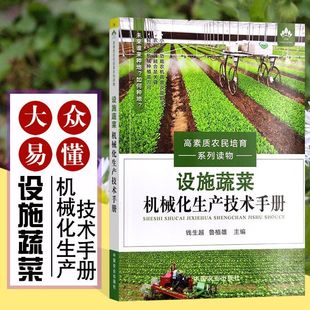 温室 设施蔬菜机械化生产技术手册 大棚蔬菜 农业种植书籍 种植管理 绿色蔬菜种植技术