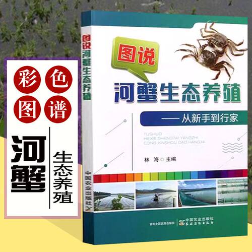 图说河蟹生态养殖书籍