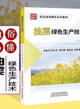 油菜绿色生产技术  油菜栽培技术 油菜播种育苗技术 营养特性与施肥 油菜绿色优质高产栽培技术科普指南