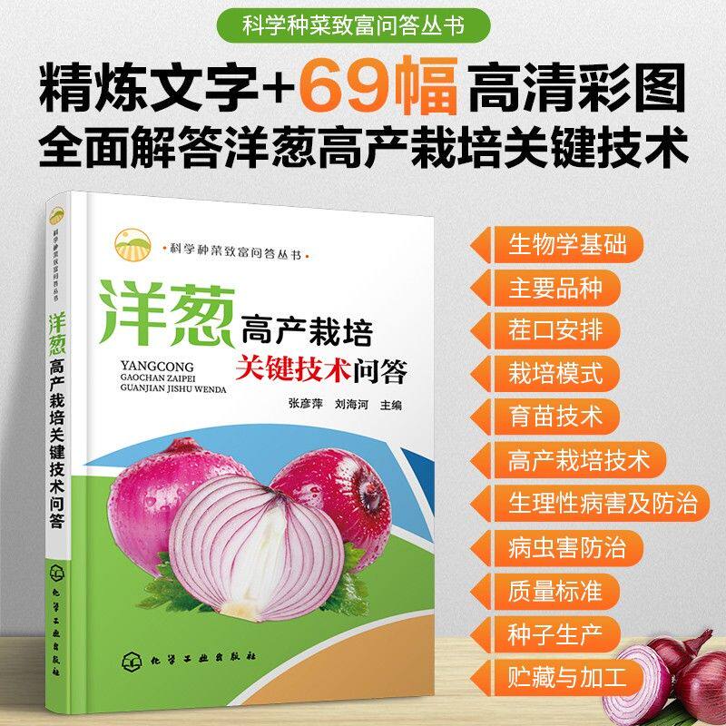 洋葱高产栽培关键技术问答 洋葱种植书籍 育苗技术 洋葱优质高产栽培技术大全 产品质量标准与认证 病虫害诊断及防治 蔬菜种植书籍