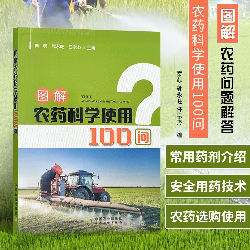 秦萌 农药基础知识 农药主要用途 农药剂型种类 微生物源农药 农药