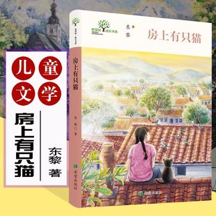 房上有只猫 东黎短篇小说集大作家回望童年体验别样的童年9岁10岁11岁12岁13岁14岁儿童文学课后读物