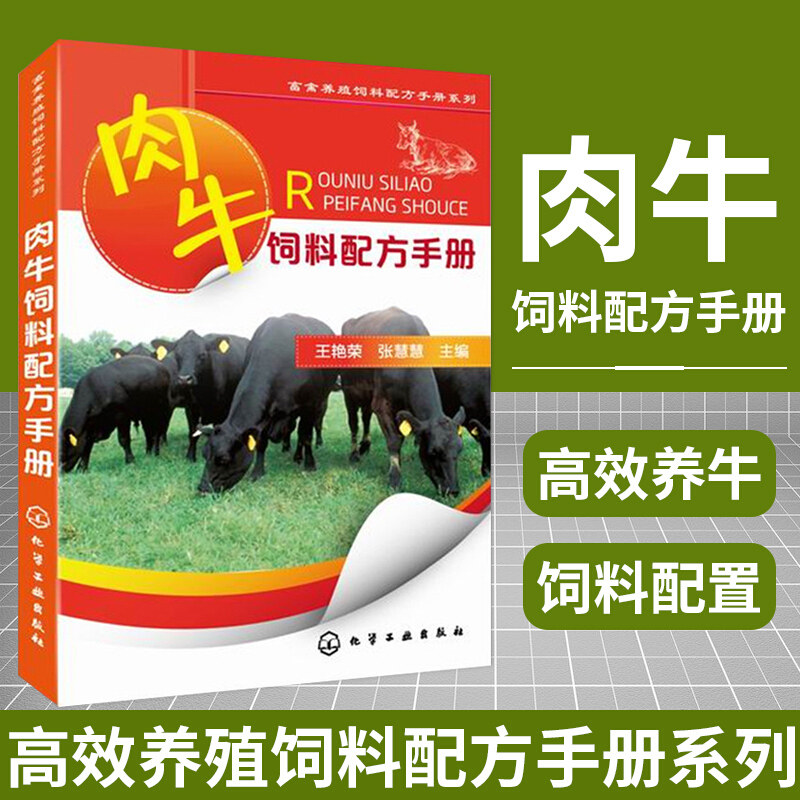肉牛饲料配方手册 畜牧养殖饲料配方手册系列 肉牛养殖技术大全书 牛肉饲养喂养营养配方饲料配置知识书 牛病防治养牛书籍