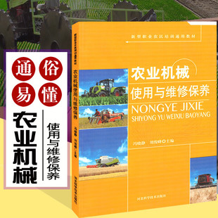 农业机械使用与维修保养图书种植养殖农业书籍书农家书屋钳工焊接书小麦玉米播种机植保机秸秆处理