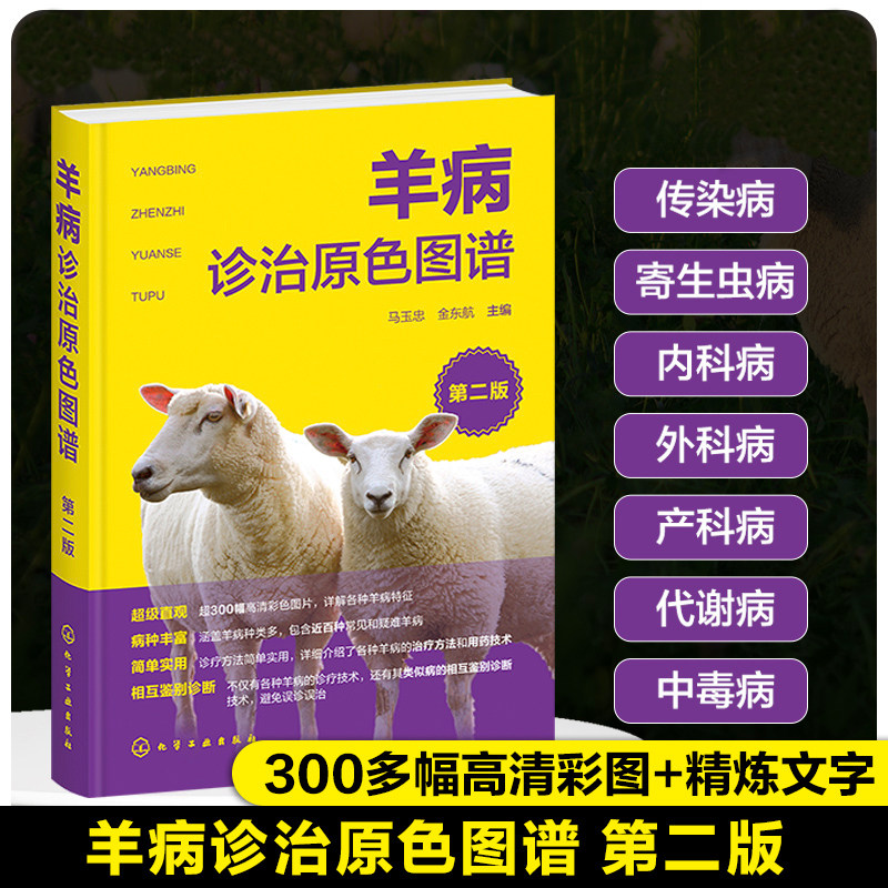 羊病诊治原色图谱 第二版 羊病防治综合工具书图文详解 羊病特征诊断技术 类似羊病相互鉴别诊断技术 羊病治疗方法用药技术 养羊书