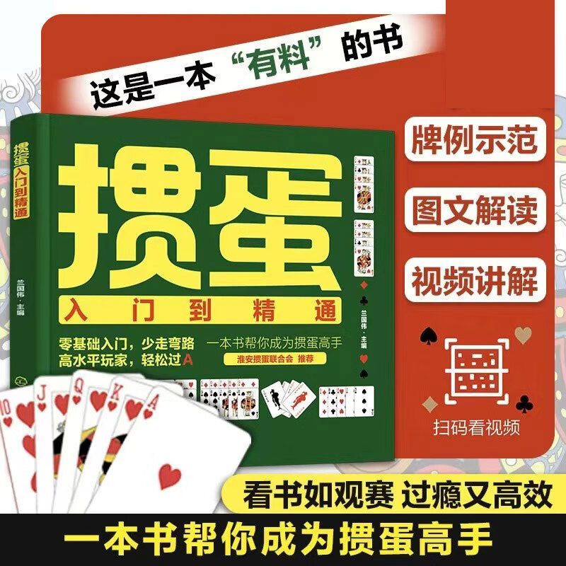 新版 掼蛋入门到精通 掼蛋书籍体育运动(新)