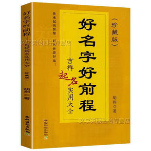 好名字好前程 吉祥起名实用大全 起名字的书珍藏版宝宝起名各项原则好名字作用方法技巧新时代新名字类型 中国农业出版社