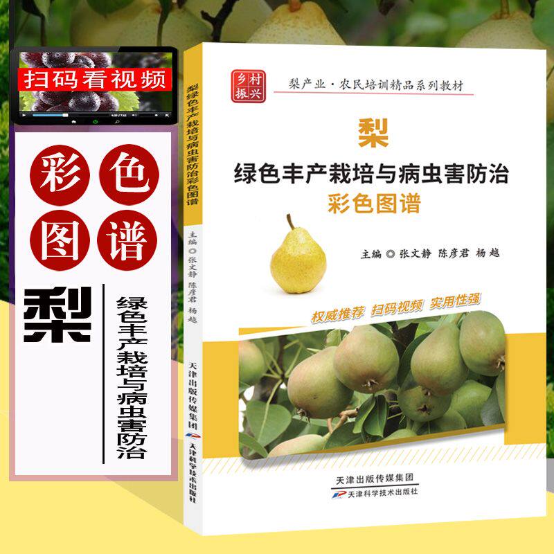 梨绿色丰产栽培与病虫害防治 彩色图谱 扫码视频 高标准建设梨园 土肥水管理整形修剪花果管理 梨树种植合作社参考书