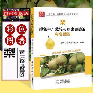 梨绿色丰产栽培与病虫害防治 彩色图谱 扫码视频 高标准建设梨园 土肥水管理整形修剪花果管理 梨树种植合作社参考书