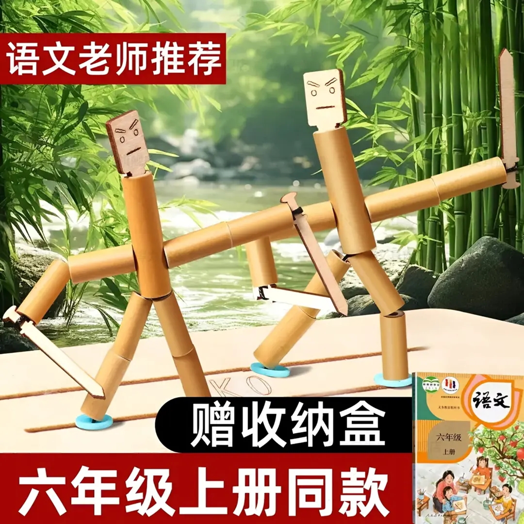 【下单立减50】六年级竹节人对战玩具小学生高级版材料包益智HX