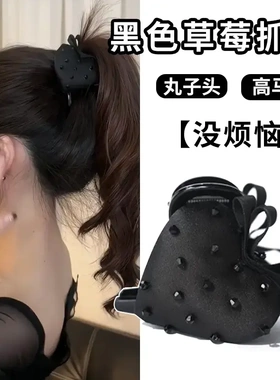【下单立减50】黑色草莓抓夹女2025新款高级感盘发鲨鱼夹ZC