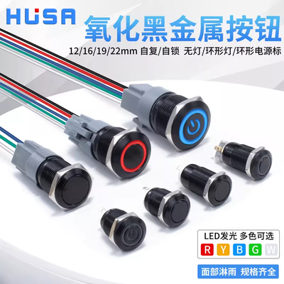 12/16/19/22mm 自复位自锁式圆形电源按键带灯氧化黑金属按钮开关