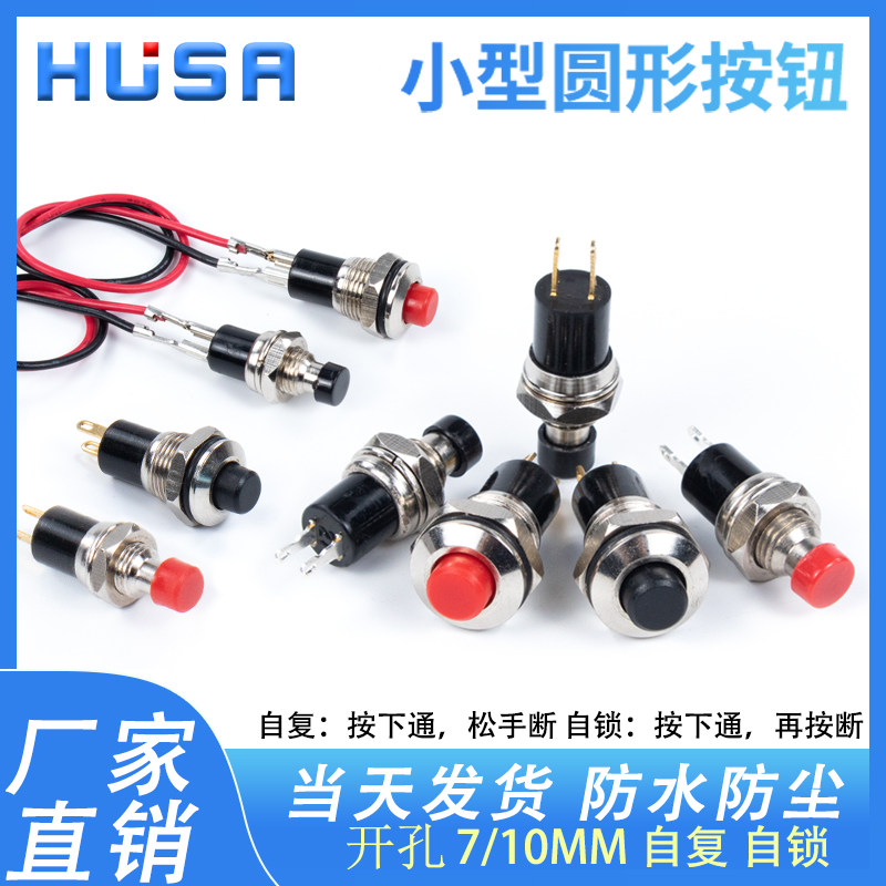 小型圆形按键汽车自复位自锁点动电源 5/7/10MM按钮开关铜脚焊接