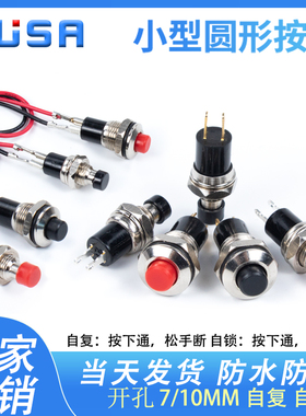小型圆形按键汽车自复位自锁点动电源 5/7/10MM按钮开关铜脚焊接