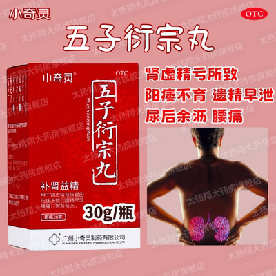 【小奇灵】五子衍宗丸30g*1瓶/盒腰痛早泄遗精补肾壮阳