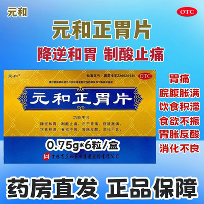 【元和】元和正胃片0.75g*6片/盒胃痛消化不良食欲不振胃酸和胃