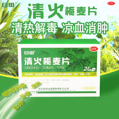 【日田】清火栀麦片24片/盒牙痛发热清热解毒咽喉肿痛去湿气