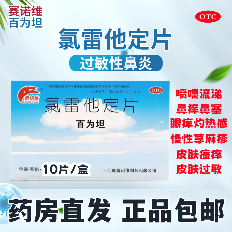 【SINOWAYPHARM/赛诺维】氯雷他定片10mg*10片/盒过敏性鼻炎慢性荨麻疹鼻塞鼻痒喷嚏