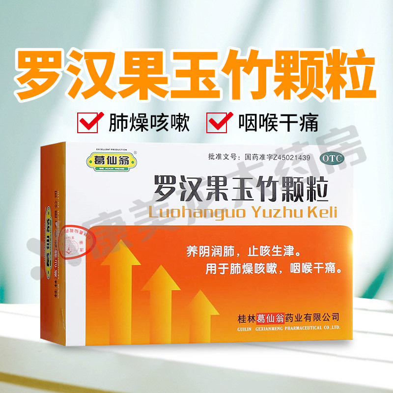 葛仙翁罗汉果玉竹颗粒 12g*10袋养阴润肺生津肺燥咳嗽咽喉干痛