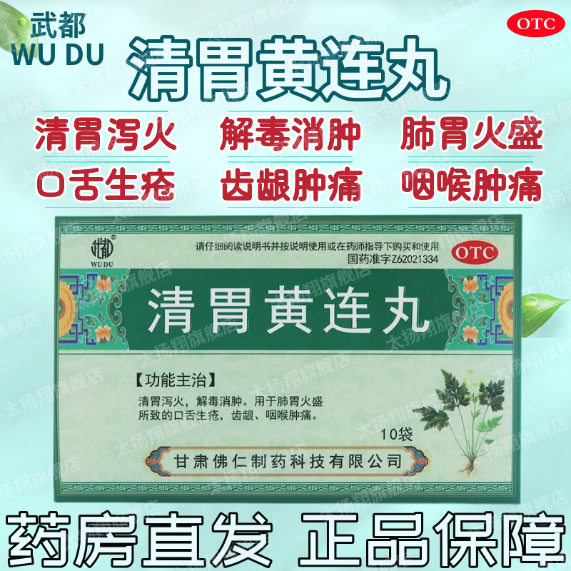 [武都] 清胃黄连丸 10袋/盒 泻火肺胃火盛口舌生疮齿龈咽喉肿痛