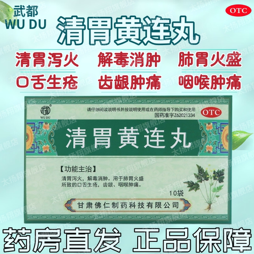 【武都】清胃黄连丸9g*10袋/盒咽喉肿痛口舌生疮口臭口腔溃疡补气血