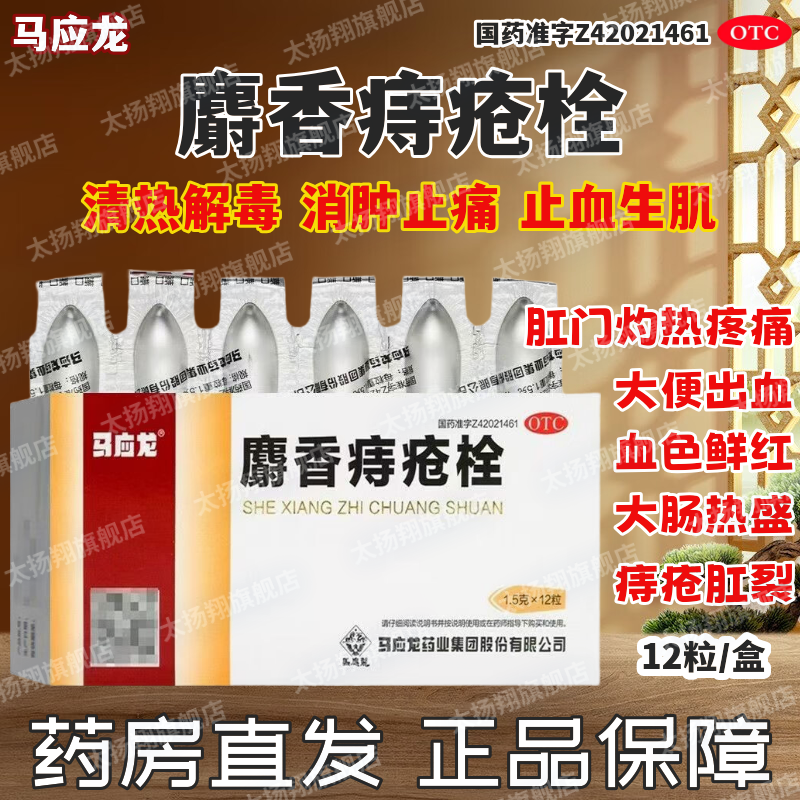 [马应龙] 麝香痔疮栓 1.5g*12枚/盒 清热解毒消肿止痛止血生肌