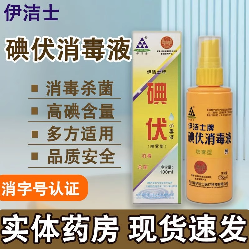 伊洁士牌碘伏消毒液伤口消毒护理