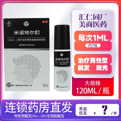 【亦发】米诺地尔酊5%*120ml*1瓶/盒