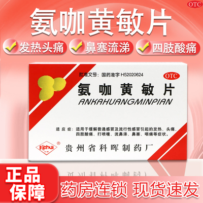 【科晖】氨咖黄敏片1mg10mg15mg250mg*18片/盒鼻塞头痛发热感冒流鼻涕