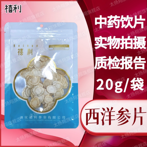 [禧利] 西洋参片 片（1.6cm）20g/袋 通化禧利参业有限公司