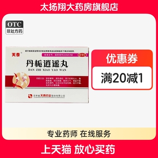 [天泰] 丹栀逍遥丸 6g*10袋/盒 舒肝解郁清热调经经行不畅乳胀痛