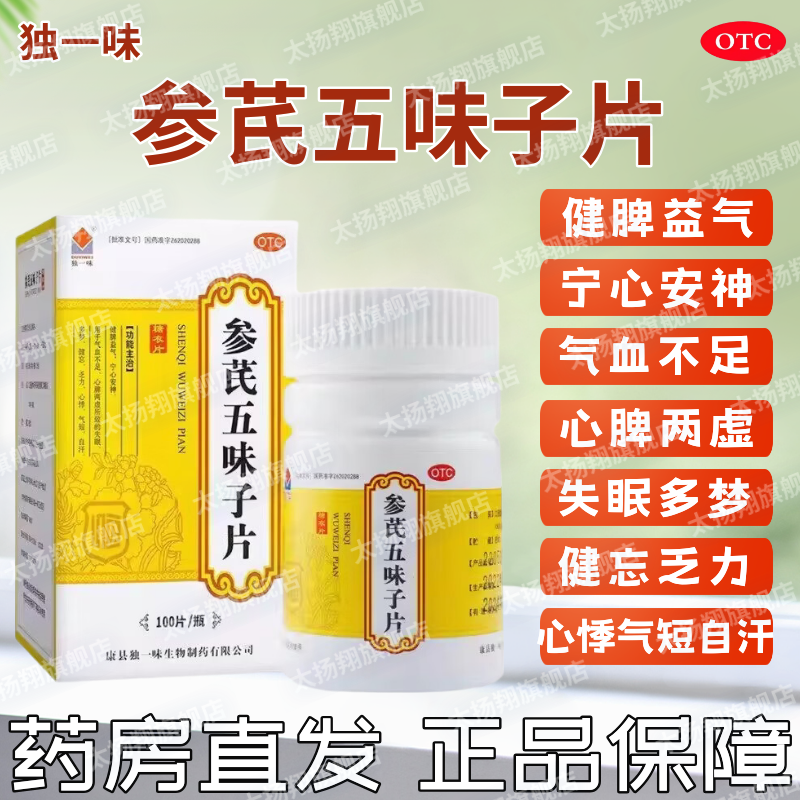 [独一味] 参芪五味子片 100片/瓶 失眠多梦健忘乏力心悸气短自汗