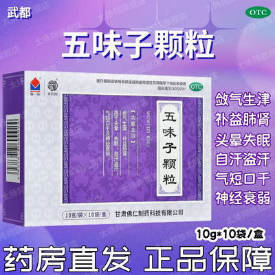 [武都]五味子颗粒10g*10袋/盒失眠头晕神经衰弱多梦口干