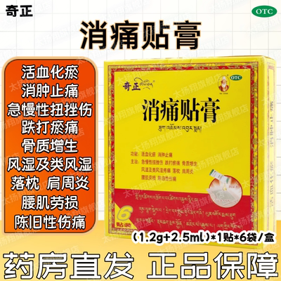 [奇正]消痛贴膏1.2g*6贴/盒肩周炎腰肌劳损活血化瘀落枕骨质增生