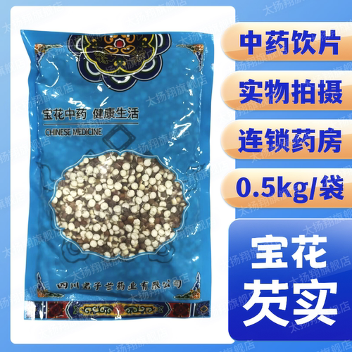 [宝花] 芡实 净制 0.5kg/袋 四川君子兰药业有限公司 500g