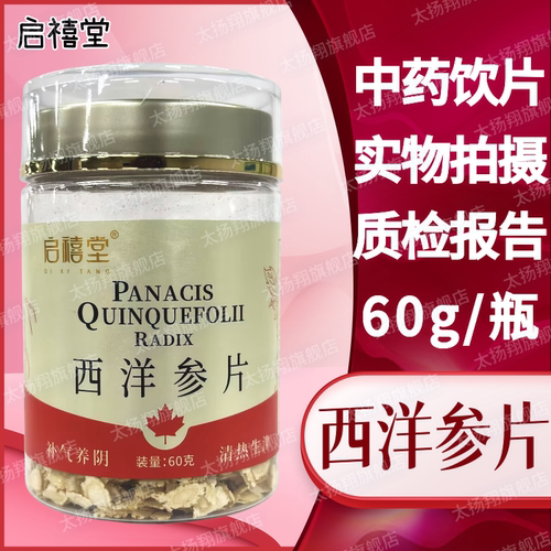 [启禧堂] 西洋参片 斜片（0.6-1.0）60g/瓶 通化禧利参业有限公司