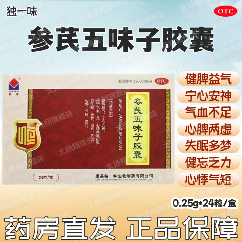 [独一味] 参芪五味子胶囊 24粒/盒 气血不足心脾两虚失眠多梦