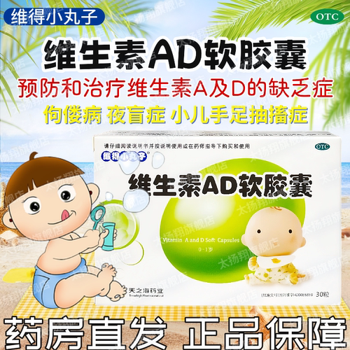 【维得小丸子】维生素AD软胶囊500IU15000IU*30粒/盒夜盲症佝偻病维生素A