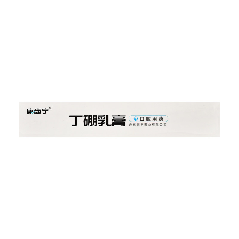 康齿宁 丁硼乳膏65g 消炎止痛