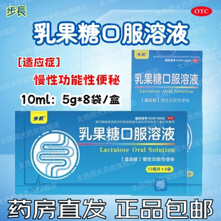 10ml：5g 乳果糖口服溶液 10ml 8袋 慢性功能性便秘 盒 步长