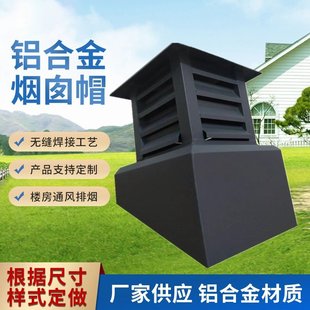 别墅用铝合金烟囱帽楼房透气帽金属百叶烟筒帽防倒灌烟囱帽厂家