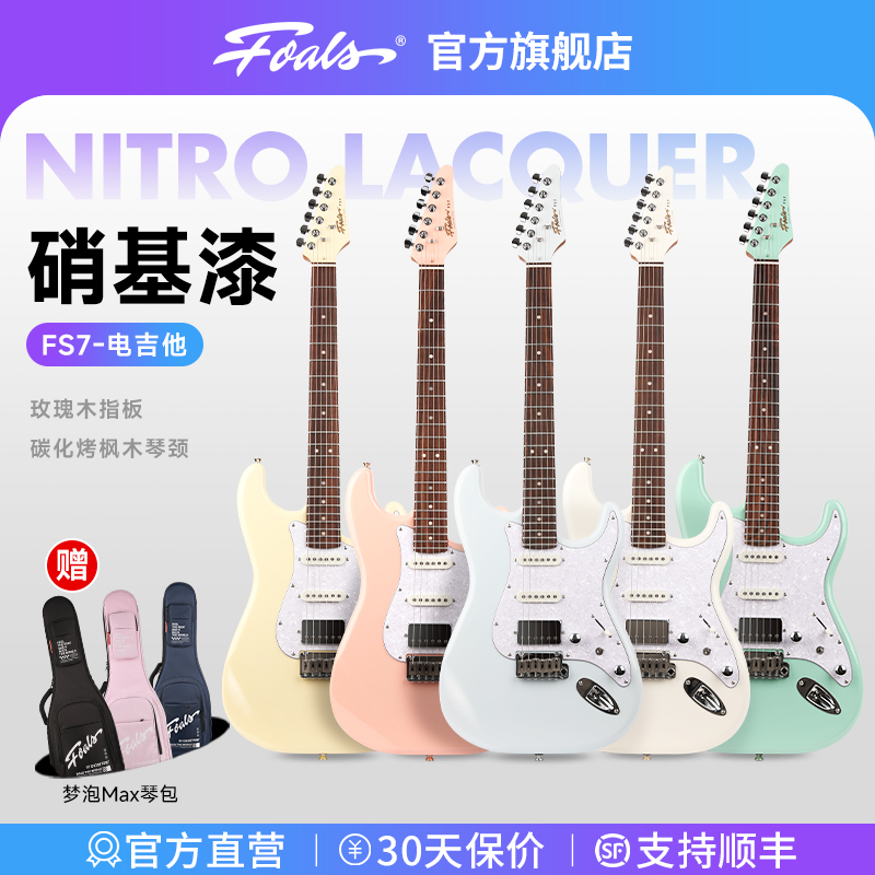 FOALS电吉他FS7单单双ST可切单