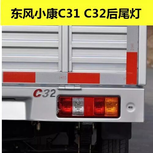 适配东风小康C31 C32后尾灯总成小卡货车单双排后刹车倒车灯配件