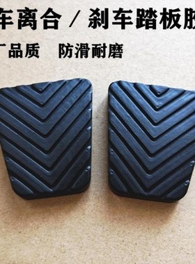 东南DX3DX7菱致V5翼舞A5希旺离合器刹车踏板垫刹车踏板防滑胶皮套