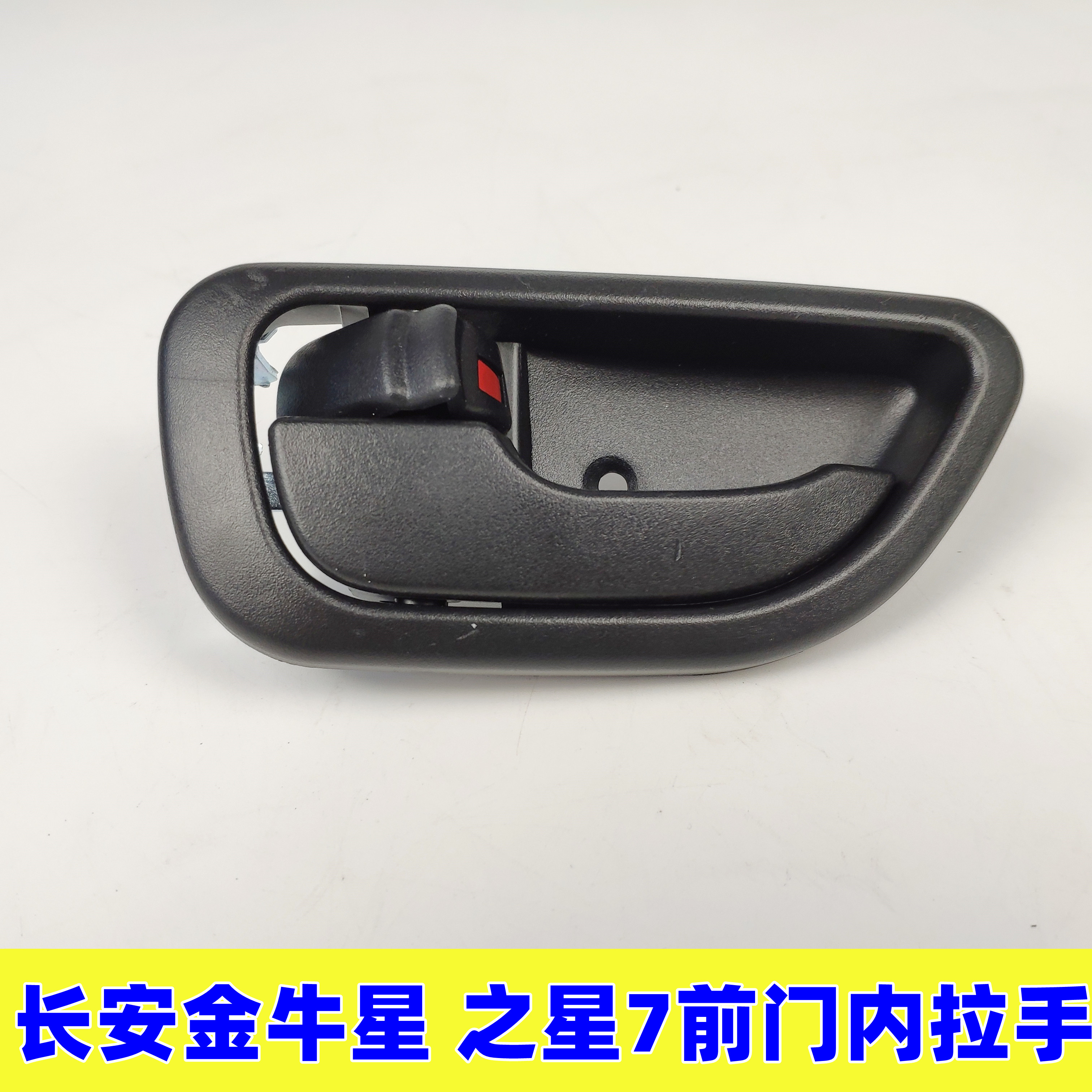 适配长安金牛星之星3前门内扣手之星7内开手柄把手车门内拉手配件