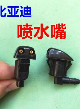 比亚迪F3 F3R F3L G3汽车机盖雨刮喷水嘴S7雨刷器玻璃水喷水头